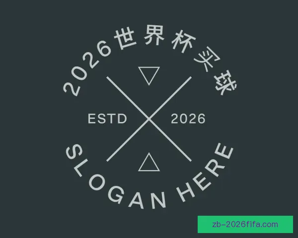 认识2026世界杯买球