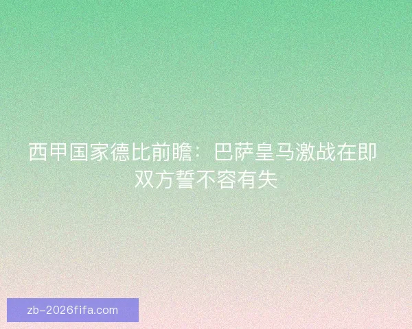 西甲国家德比前瞻:巴萨皇马激战在即 双方誓不容有失 西甲国家德比前瞻:巴萨皇马激战在即 双方誓不容有失