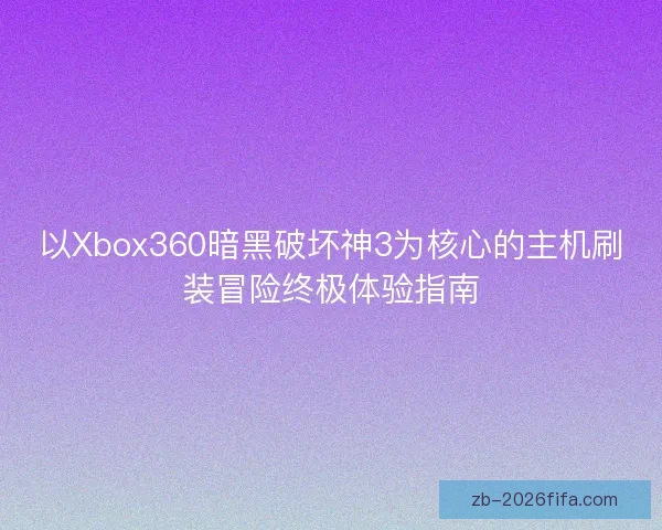 以Xbox360暗黑破坏神3为核心的主机刷装冒险终极体验指南